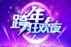 奔跑吧2016跨年演唱会 跑男团力邀众星陪你跨年狂欢！