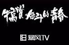 <b>带着“犒赏奋斗的青春”使命 暴风超体电视有哪些亮点</b>