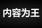 电视盒子遭严管 互联网电视竞争还看内容