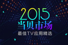 <b>当贝市场2015年度最佳TV应用精选 TOP17名单出炉！</b>