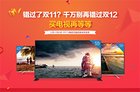 天猫双12倒计时三天 PPTV电视1元预约享三重好礼