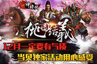 12月一定要有气质《三国神将传》当贝独家活动用心感受