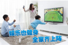 运智互动传递“体感+社交+竞技”理念 撬动中国电视游戏
