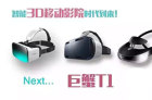 VR设备新品 巨蟹T1智能3D移动影院即将亮相