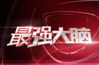 《最强大脑3》终开播 赛制难度堪称“骨灰级变态”