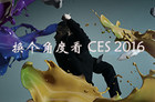 <b>另眼看CES 2016：索尼大法玩情怀 HTC不务正业大搞VR</b>