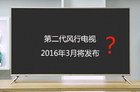 <b>价格屠夫将再次出现 第二代风行电视有望在2016年3月份发布</b>