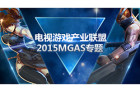 2015MGAS高峰会 中国电视游戏产业联盟启动仪式亮相