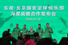 “北京国安乐视队”来了！乐视宣布与国安俱乐部达成深度合作