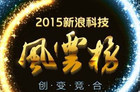 <b>新浪2015年度风云开榜 微鲸科技获最具潜力创业公司奖</b>