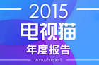 <b>2015电视猫年度报告发布，从电视刚需视角剖析行业现状与未来</b>