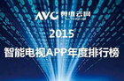 奥维云网：2015智能电视APP年度排行榜