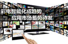 <b>彩电行业过寒冬 2016智能电视带来暖风</b>