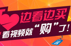 网剧变现模式和手法多样化 T2O边看边买成盈利新模式