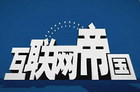 一篇文章看清百度、阿里、腾讯等巨头的互联网帝国版图