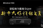  新年大作，性能之王——开博尔Q10 4K蓝光网络播放器测评