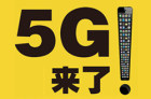 <b>5G时代即将来临：5G网络会有多快？</b>