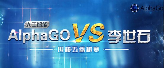 李世石对决AlphaGo