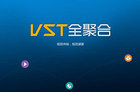 <b>VST全聚合的前世今生 将来何去何从？</b>