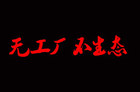 <b>无工厂 不生态！价格屠夫风行连发四款4K电视新品</b>