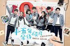 芒果TV独播《十五年等待候鸟》开启青春大门