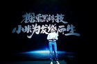 小米黑科技，真的靠谱？解密小米产品技术真假