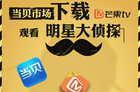 <b>当贝市场与芒果TV整合资源 强势推出《明星大侦探》霸屏</b>