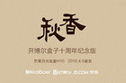 <b>拨开＂秋香＂盒子迷雾：独家揭秘开博尔新作H10</b>