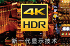 4K HDR电视是什么意思？HDR技术知识浅析