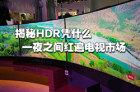 2016年HDR技术 为何成电视厂商竞相追捧