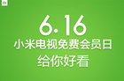 <b>叫板乐视！616小米电视免费会员日大招 竟是这样</b>