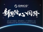 ORICO 2016中国区·渠道核心代理商大会将于深圳召开