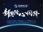 ORICO 2016中国区·渠道核心代理商大会将于深圳召开