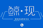 微鲸VR战略发布会将于25日举行 VR直播成亮点