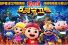 《猪猪侠五灵守卫者》4.28日萌动上线 当贝市场首发