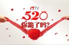 <b>【独家】17TV 520周年庆携手当贝市场免费送电视</b>