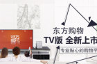 <b>当贝市场独家首发 东方购物TV版坐享智能购物的乐趣</b>