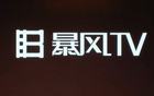 暴风TV打造超级IP现象 碾压国内友商自制剧