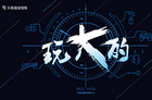 5月31日乐视将发新电视 海报或暗示主推游戏