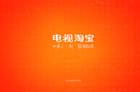 618还刷手机淘宝你就out了 上当贝用电视淘宝优惠更多
