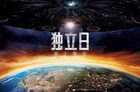 <b>好剧推荐《独立日：卷土重来》外星入侵 开启360度全屏爆炸！</b>