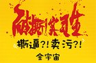 《耐撕实习生》强势上线 微鲸出品杀入移动直播剧