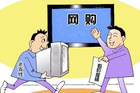 <b>仅两成消费者支持网购电视 线上购电不靠谱？</b>