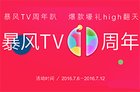 暴风TV崛起周年记：超体，以光年为距的狂奔