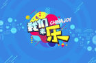 乐视互娱品牌首次亮相Chinajoy，多款重磅大屏游戏即将曝光