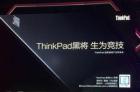 ThinkPad正式进军电竞领域 推5999元起游戏本