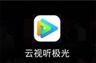 更懂用户！全新TV视频应用《云视听极光》内容体验