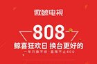 微鲸808周年狂欢日：10分钟销售金额突破五千万！