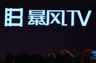 <b>暴风TV宣布获A轮2亿元融资 估值已达20亿元</b>