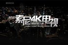 <b>索尼4K电视两大杀手锏，稳坐画质之王宝座</b>